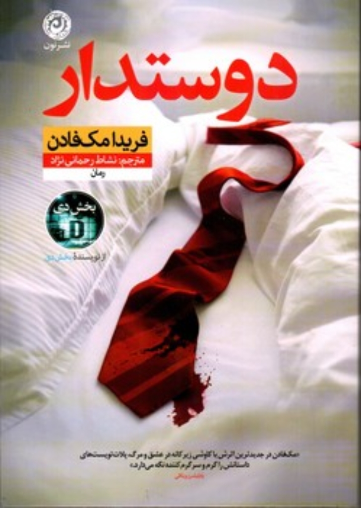 تصویر  دوستدار (رقعی - شمیز)
